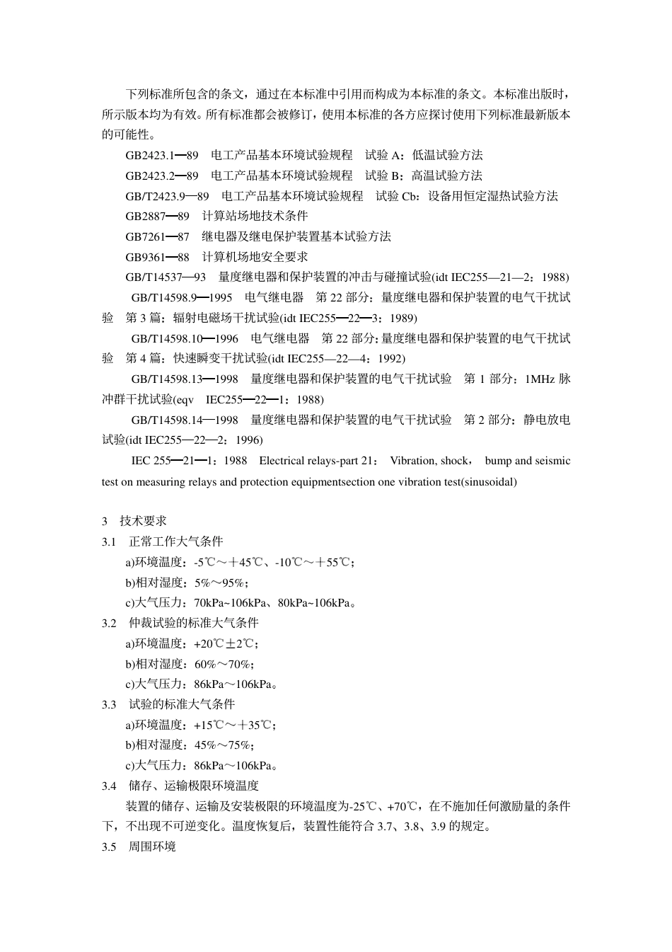 【电力标准】DLT 671-1999 微机发电机变压器组保护装置通用技术条件.pdf_第2页