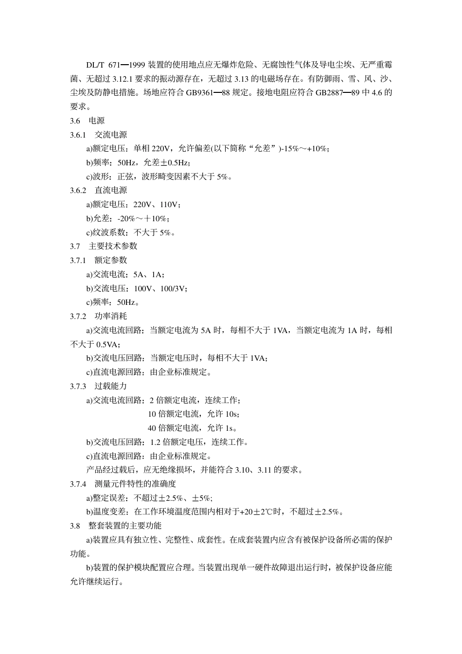 【电力标准】DLT 671-1999 微机发电机变压器组保护装置通用技术条件.pdf_第3页