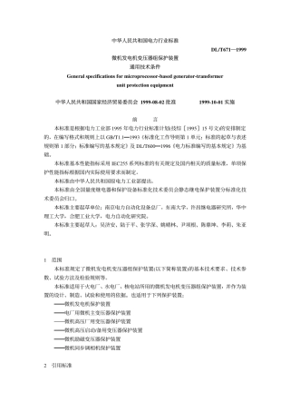 【电力标准】DLT 671-1999 微机发电机变压器组保护装置通用技术条件.pdf