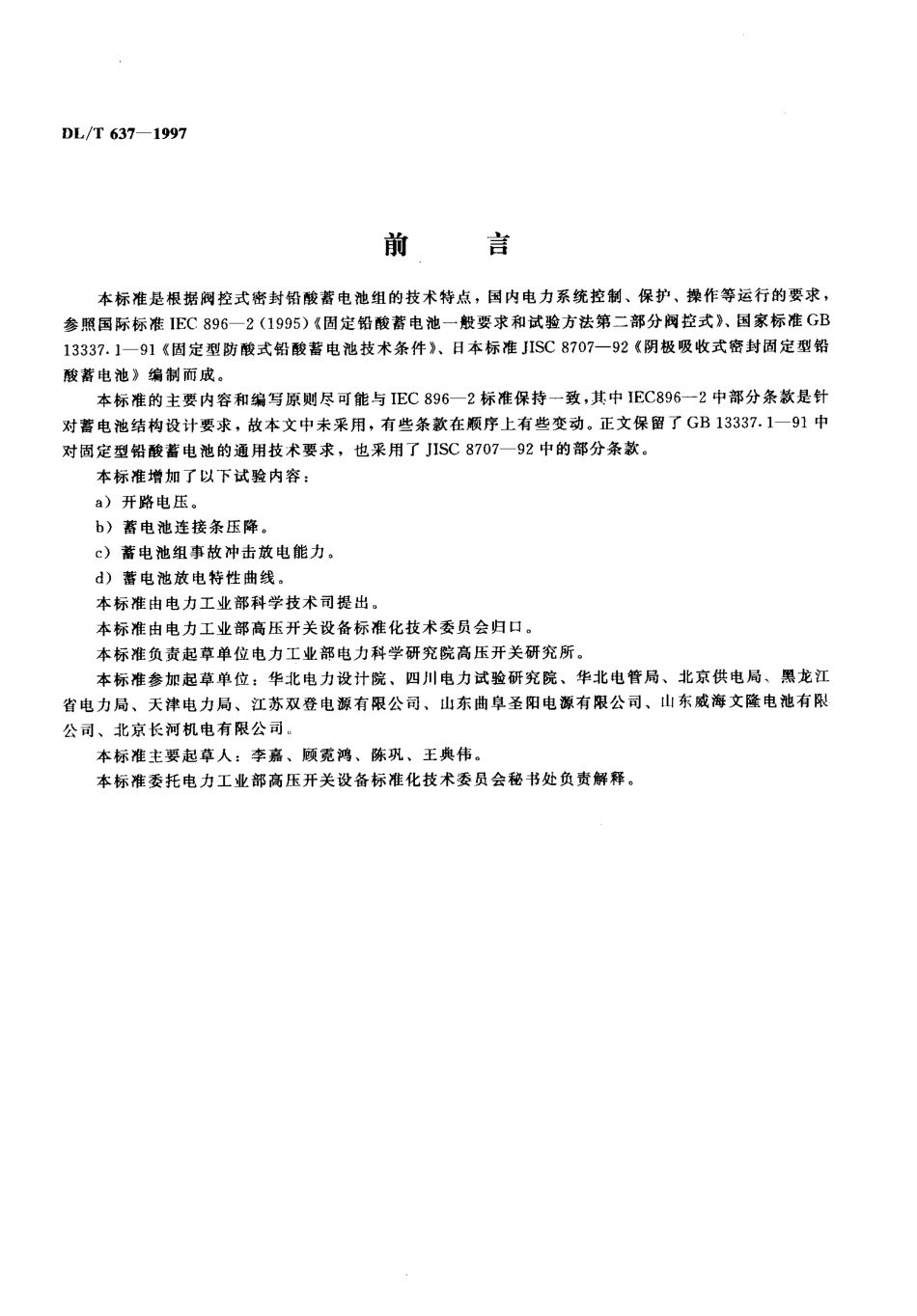 【电力标准】DLT 637-1997 阀控式密封铅酸蓄电池订货技术条件.pdf_第2页