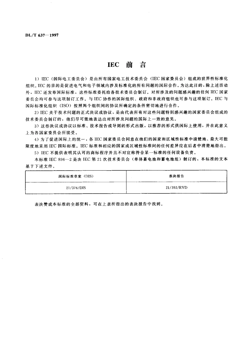 【电力标准】DLT 637-1997 阀控式密封铅酸蓄电池订货技术条件.pdf_第3页