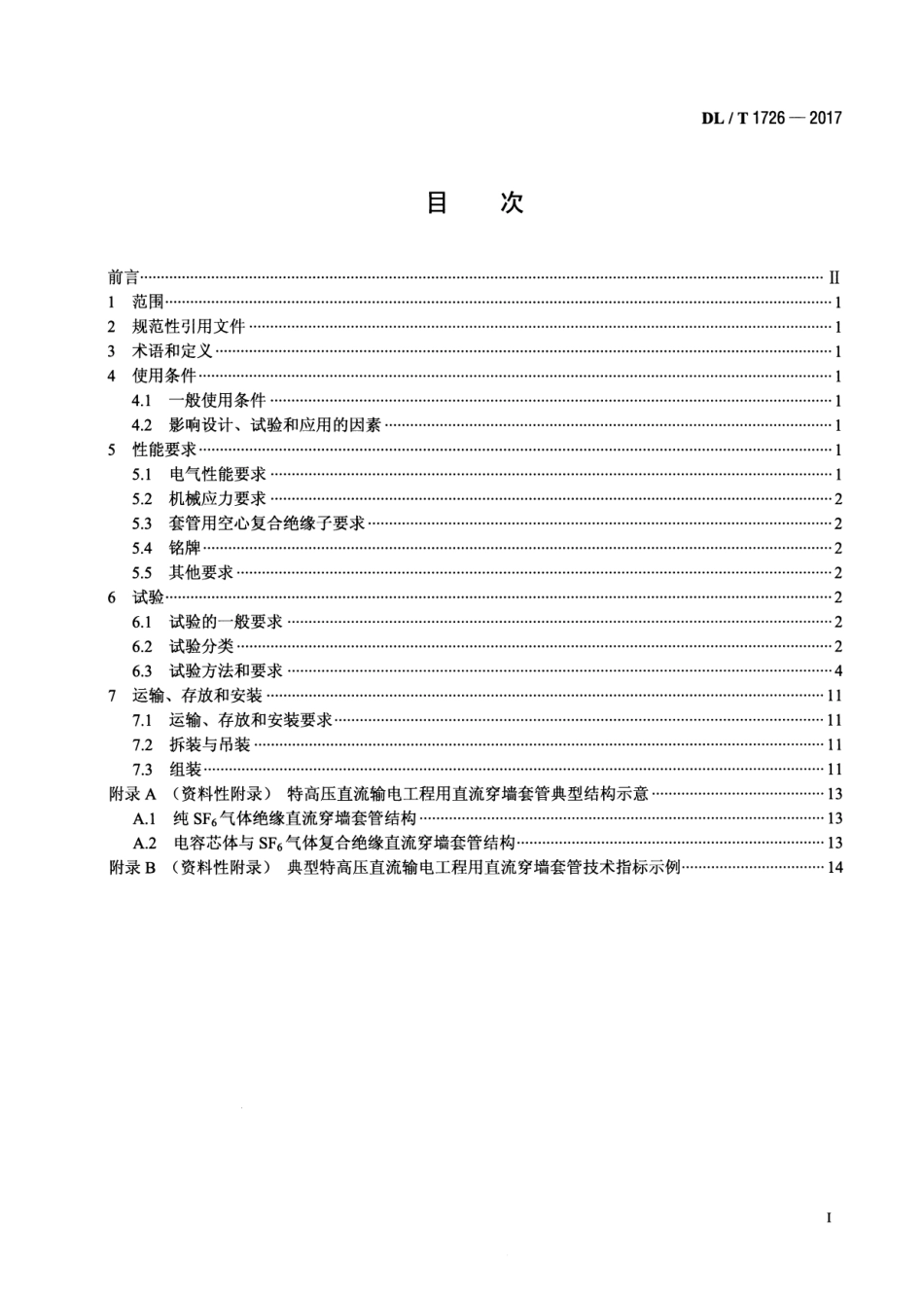 【电力行业标准】DLT 1726-2017 特高压直流穿墙套管技术规范.pdf_第2页