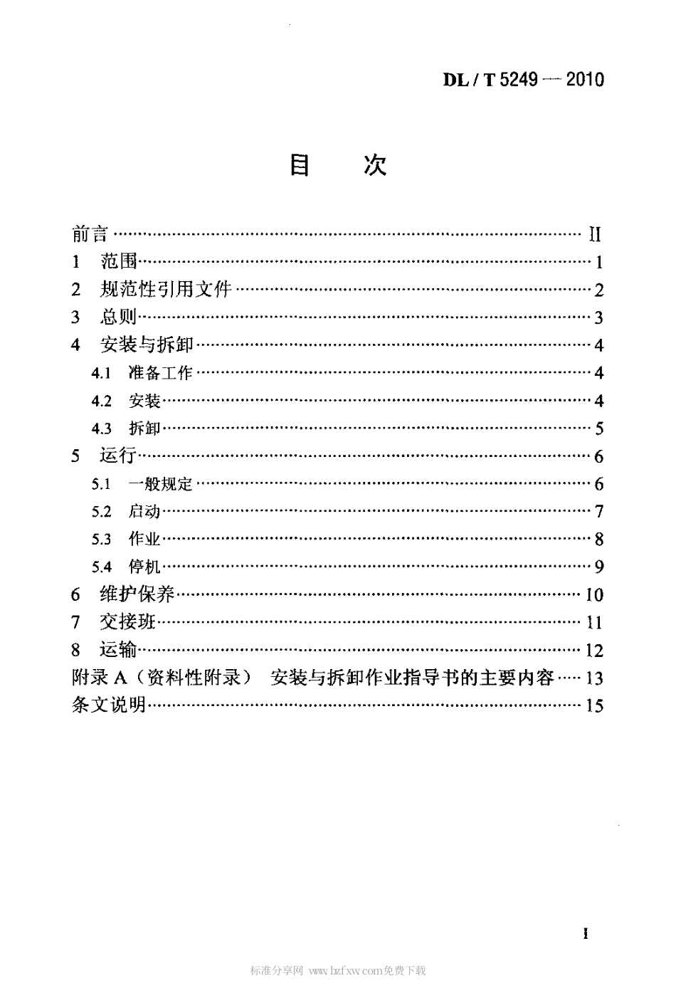 【电力行业标准】DLT 5249-2010 门座起重机安全操作规程.pdf_第2页