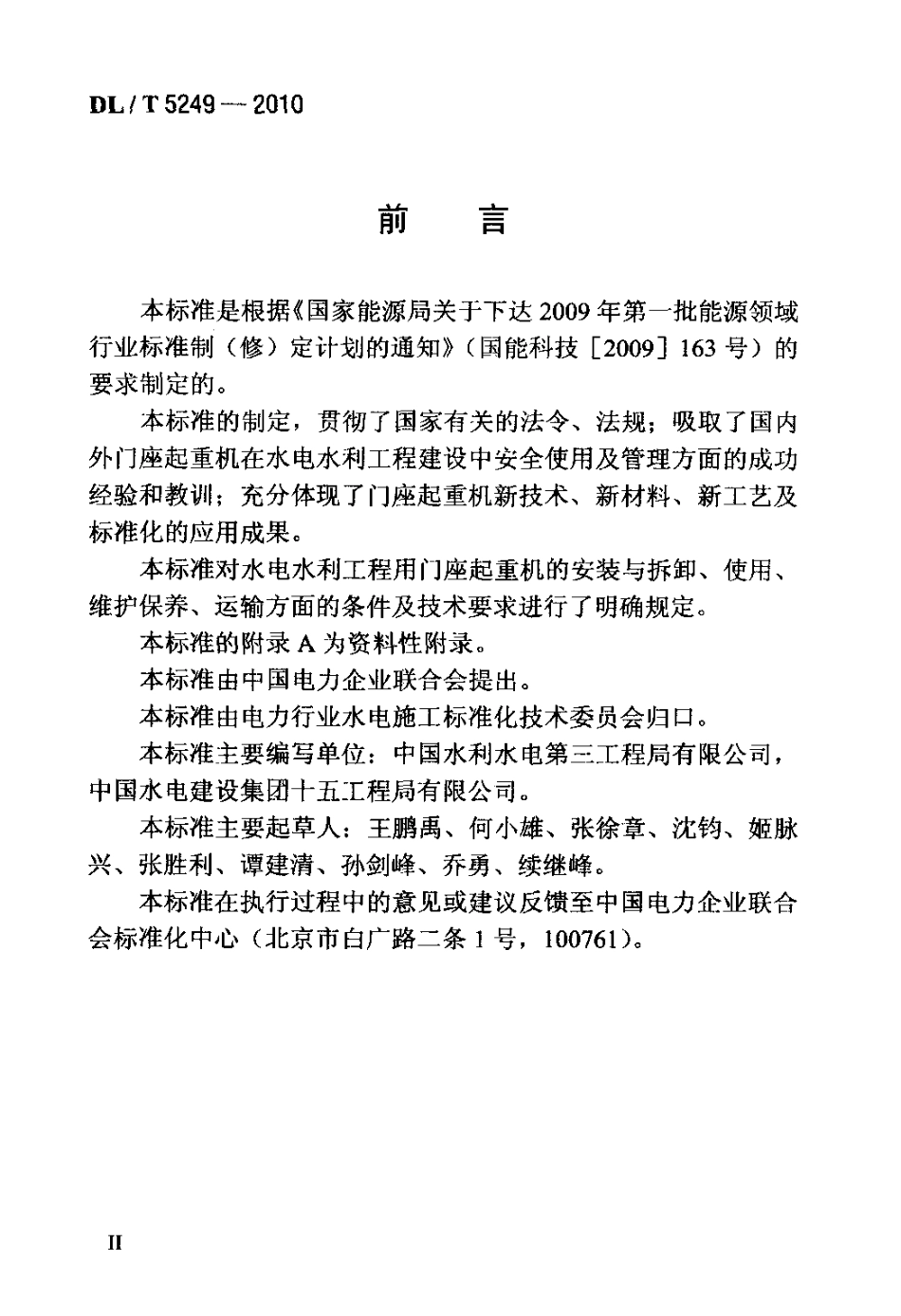 【电力行业标准】DLT 5249-2010 门座起重机安全操作规程.pdf_第3页