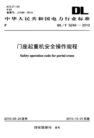 【电力行业标准】DLT 5249-2010 门座起重机安全操作规程.pdf