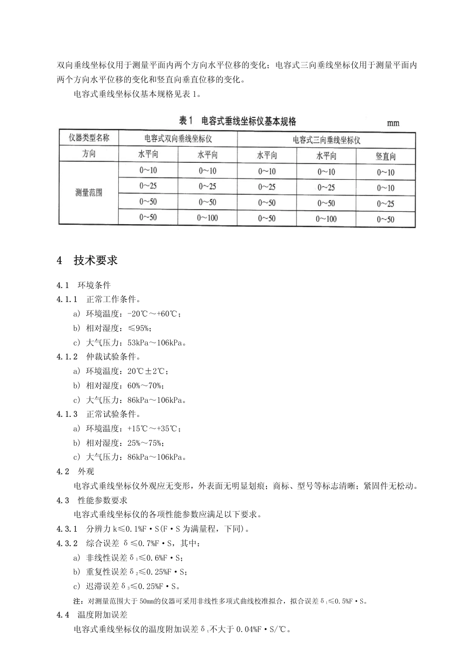 【电力行业标准】DLT 1019-2006电容式垂线坐标仪.pdf_第3页
