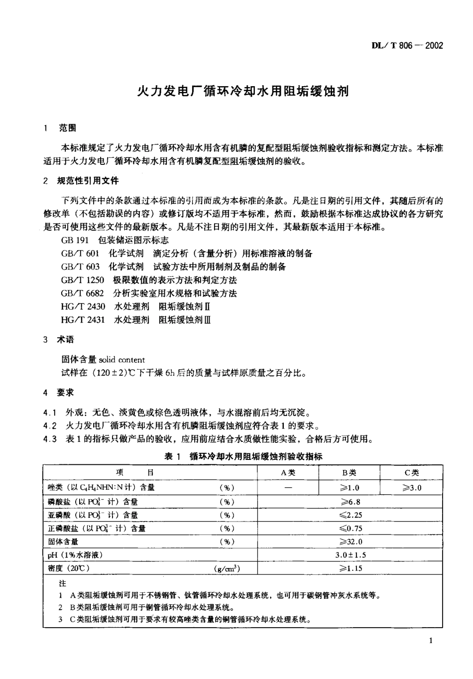 【电力行业标准】DLT 806-2002 火力发电厂循环冷却水用阻垢缓蚀剂.pdf_第2页