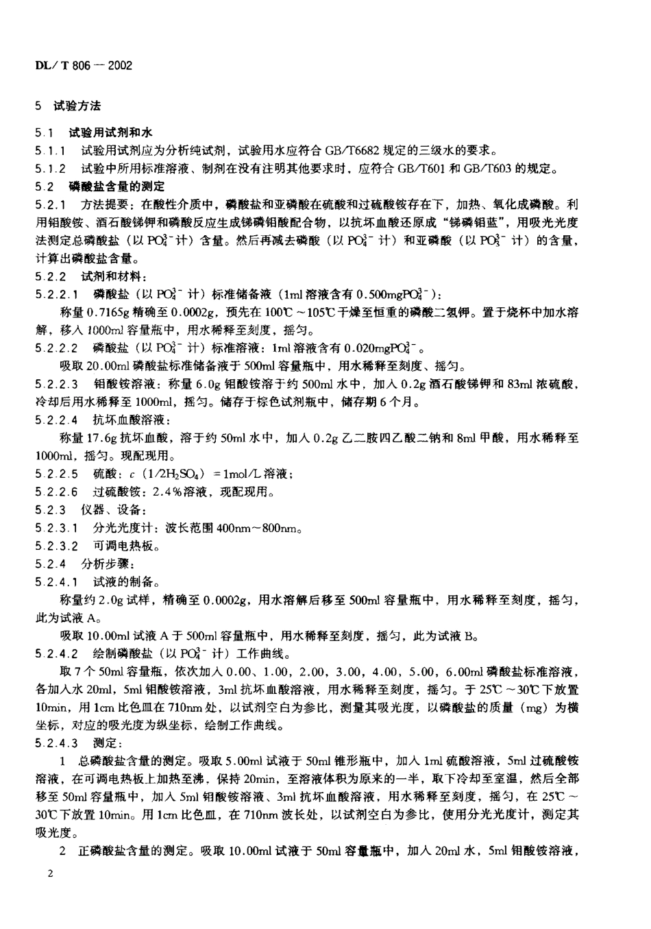 【电力行业标准】DLT 806-2002 火力发电厂循环冷却水用阻垢缓蚀剂.pdf_第3页