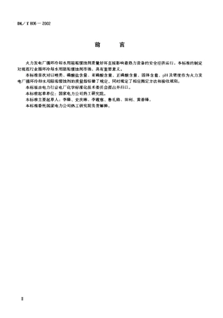 【电力行业标准】DLT 806-2002 火力发电厂循环冷却水用阻垢缓蚀剂.pdf