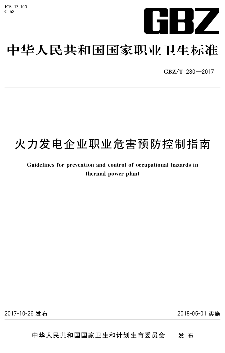 【国家职业卫生标准】GBZT 280-2017 火力发电企业职业危害预防控制指南.pdf_第1页