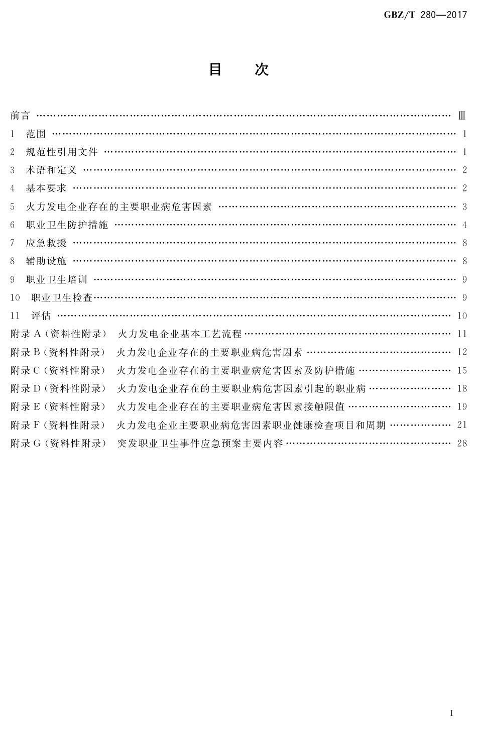 【国家职业卫生标准】GBZT 280-2017 火力发电企业职业危害预防控制指南.pdf_第2页