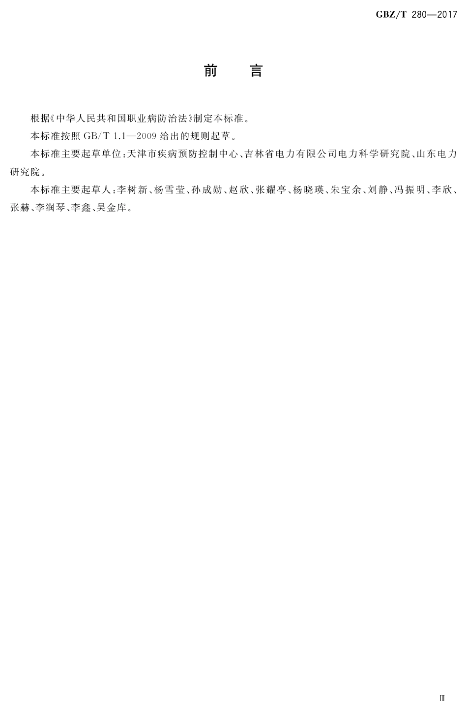 【国家职业卫生标准】GBZT 280-2017 火力发电企业职业危害预防控制指南.pdf_第3页