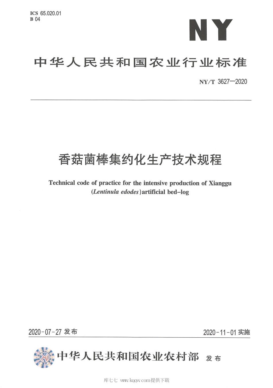 【农业行业标准】NY∕T 3627-2020 香菇菌棒集约化生产技术规程.pdf_第1页