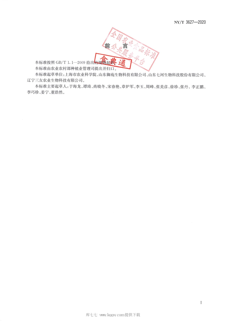 【农业行业标准】NY∕T 3627-2020 香菇菌棒集约化生产技术规程.pdf_第2页