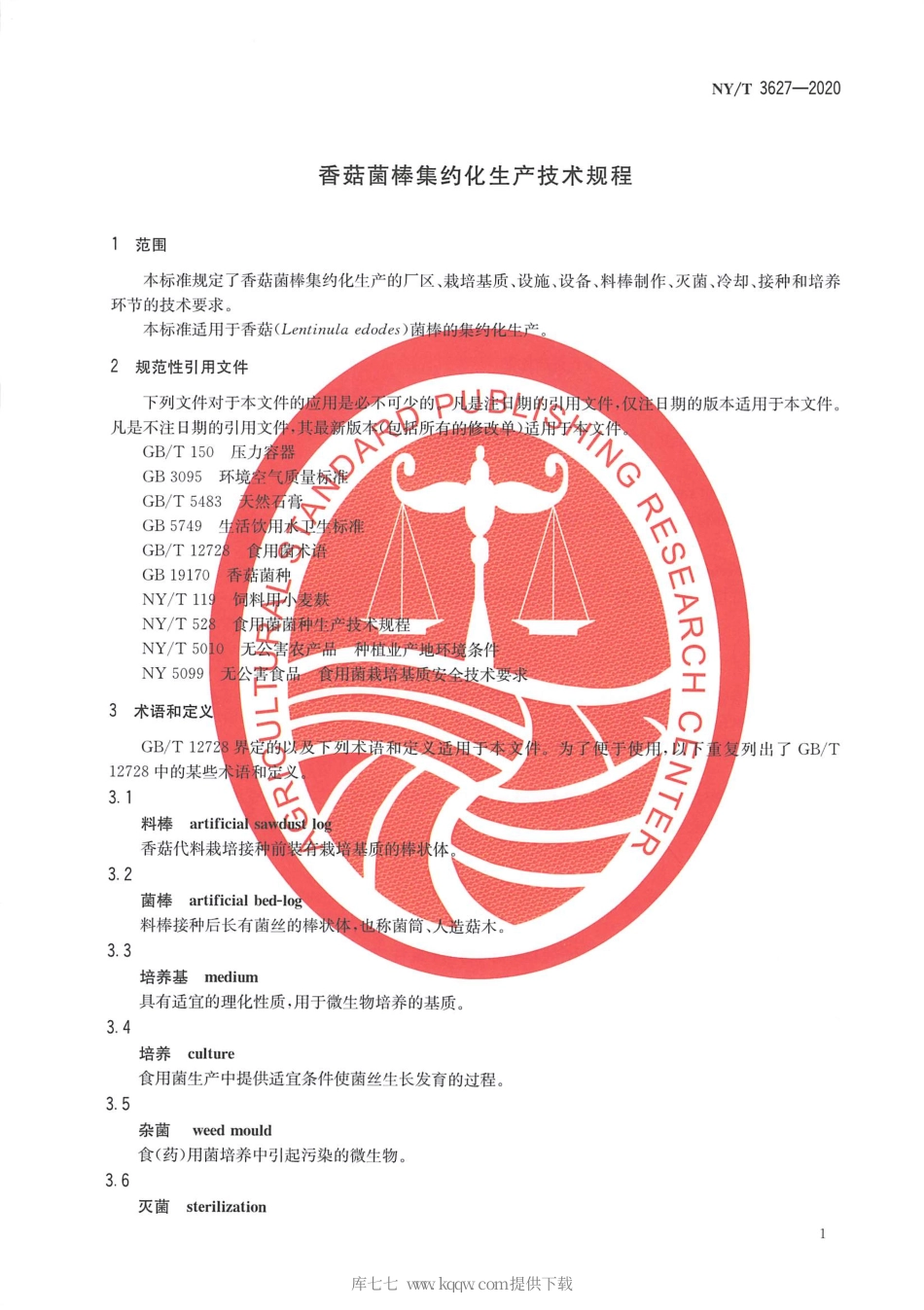 【农业行业标准】NY∕T 3627-2020 香菇菌棒集约化生产技术规程.pdf_第3页