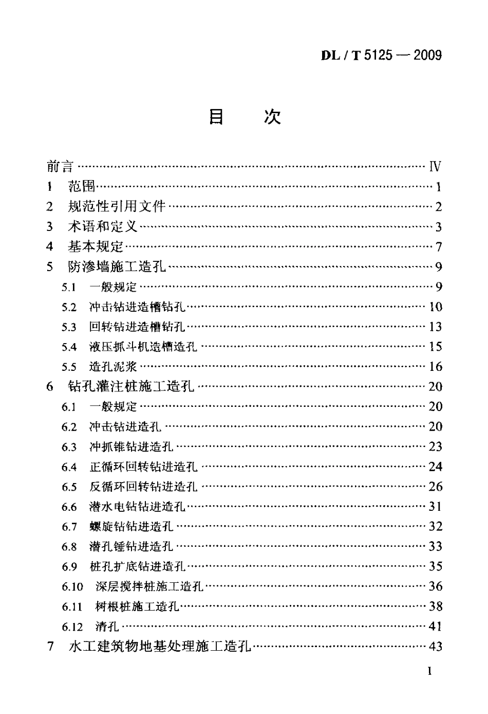 【电力标准】DLT 5125-2009 水利岩土工程施工及岩体测试造孔规程.pdf_第2页