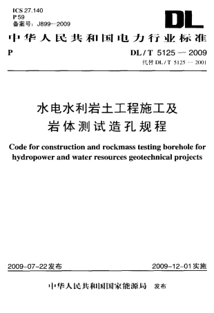 【电力标准】DLT 5125-2009 水利岩土工程施工及岩体测试造孔规程.pdf