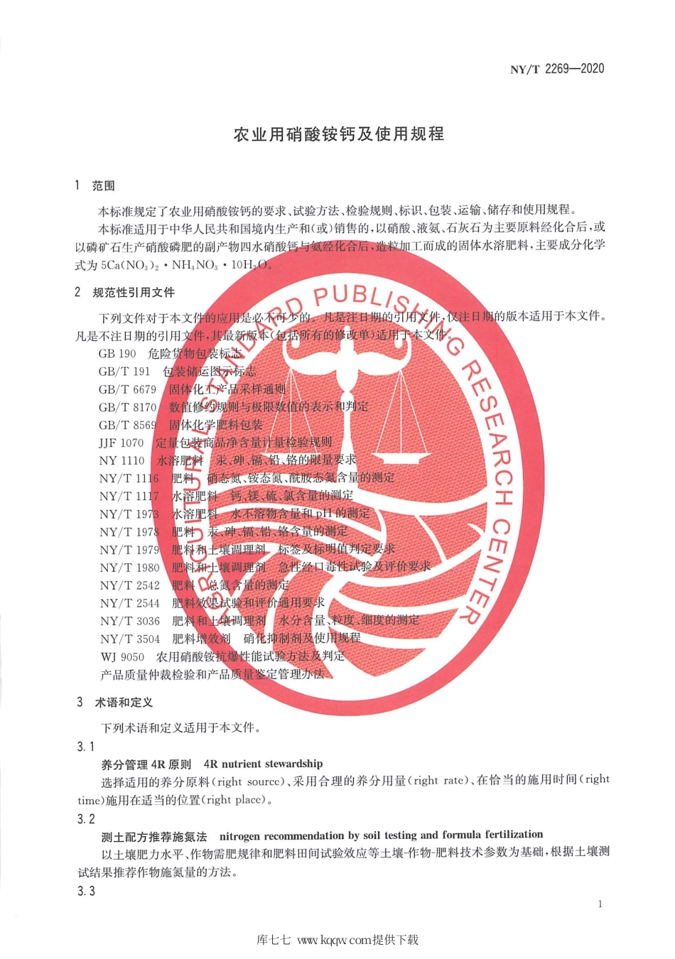 【农业行业标准】NY∕T 2269-2020 农业用硝酸铵钙及使用规程.pdf_第3页