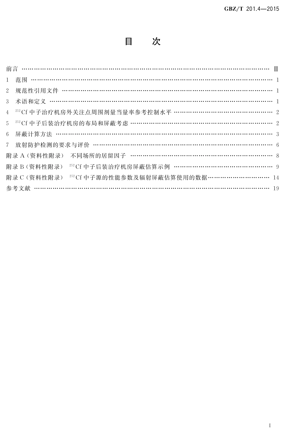【国家职业卫生标准】GBZT 201.4-2015 放射治疗机房的辐射屏蔽规范 第4部分：锎-252中子后装放射治疗机房.pdf_第2页
