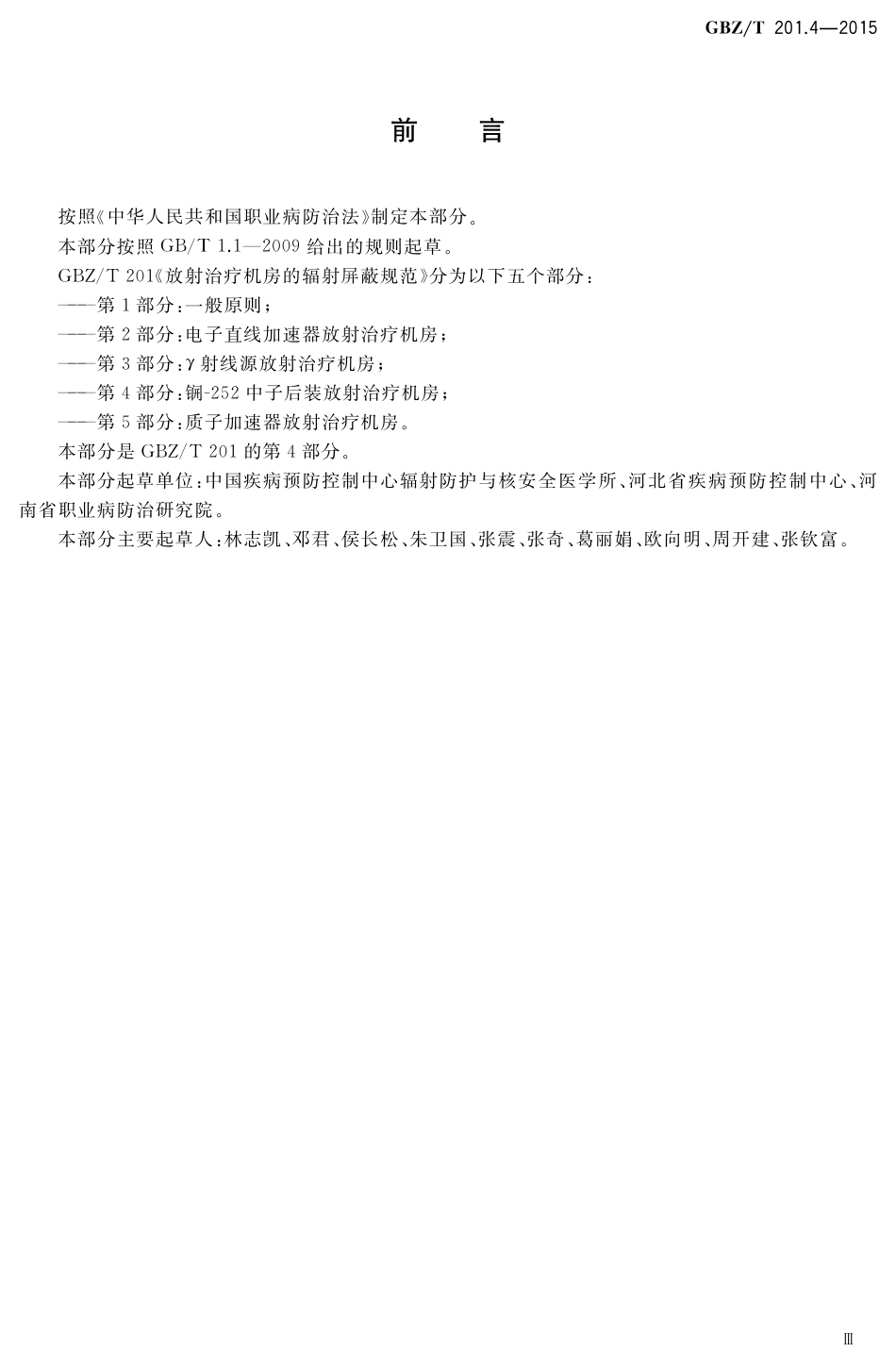 【国家职业卫生标准】GBZT 201.4-2015 放射治疗机房的辐射屏蔽规范 第4部分：锎-252中子后装放射治疗机房.pdf_第3页