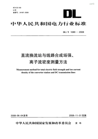 【电力行业标准】DLT 1089-2008 直流换流站与线路合成场强、离子流密度测试方法.pdf