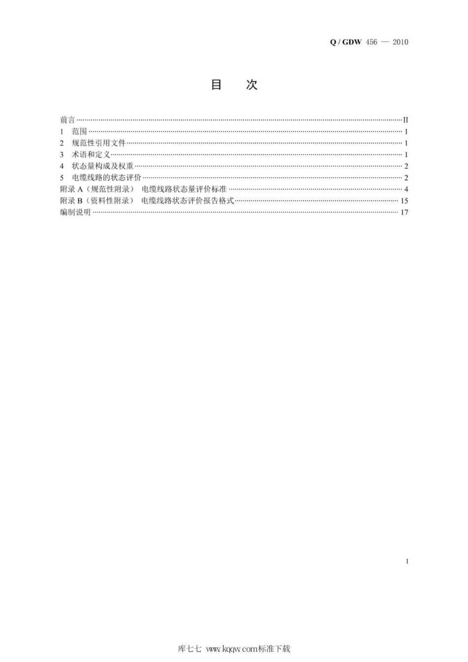 Q∕GDW 456-2010 电力线路状态评价导则.pdf_第2页