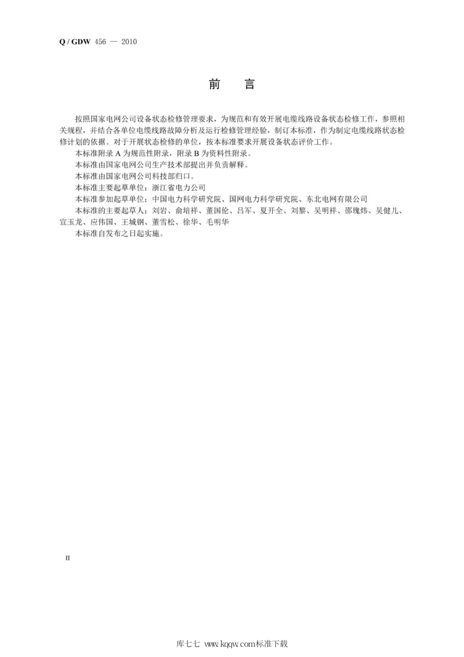 Q∕GDW 456-2010 电力线路状态评价导则.pdf_第3页