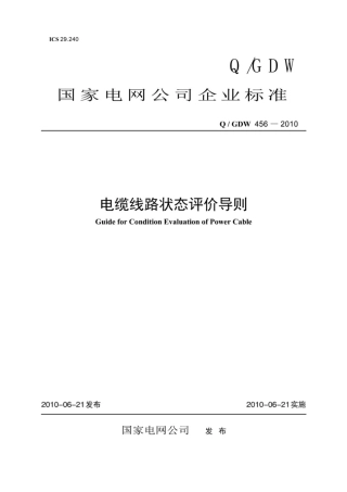 Q∕GDW 456-2010 电力线路状态评价导则.pdf