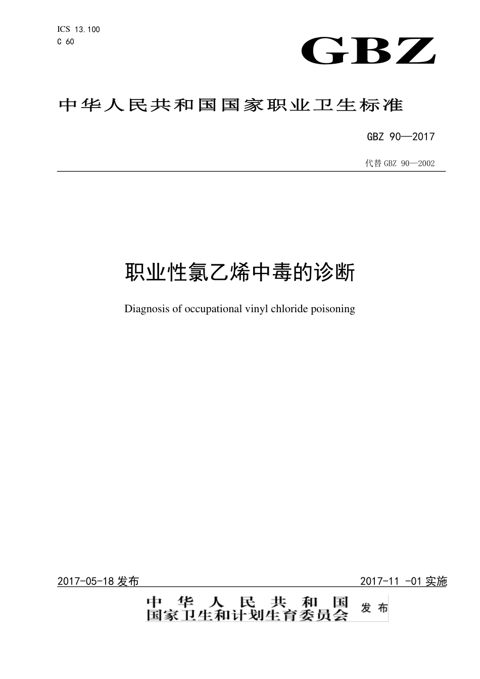 【国家职业卫生标准】GBZ 90-2017 职业性氯乙烯中毒的诊断.pdf_第1页