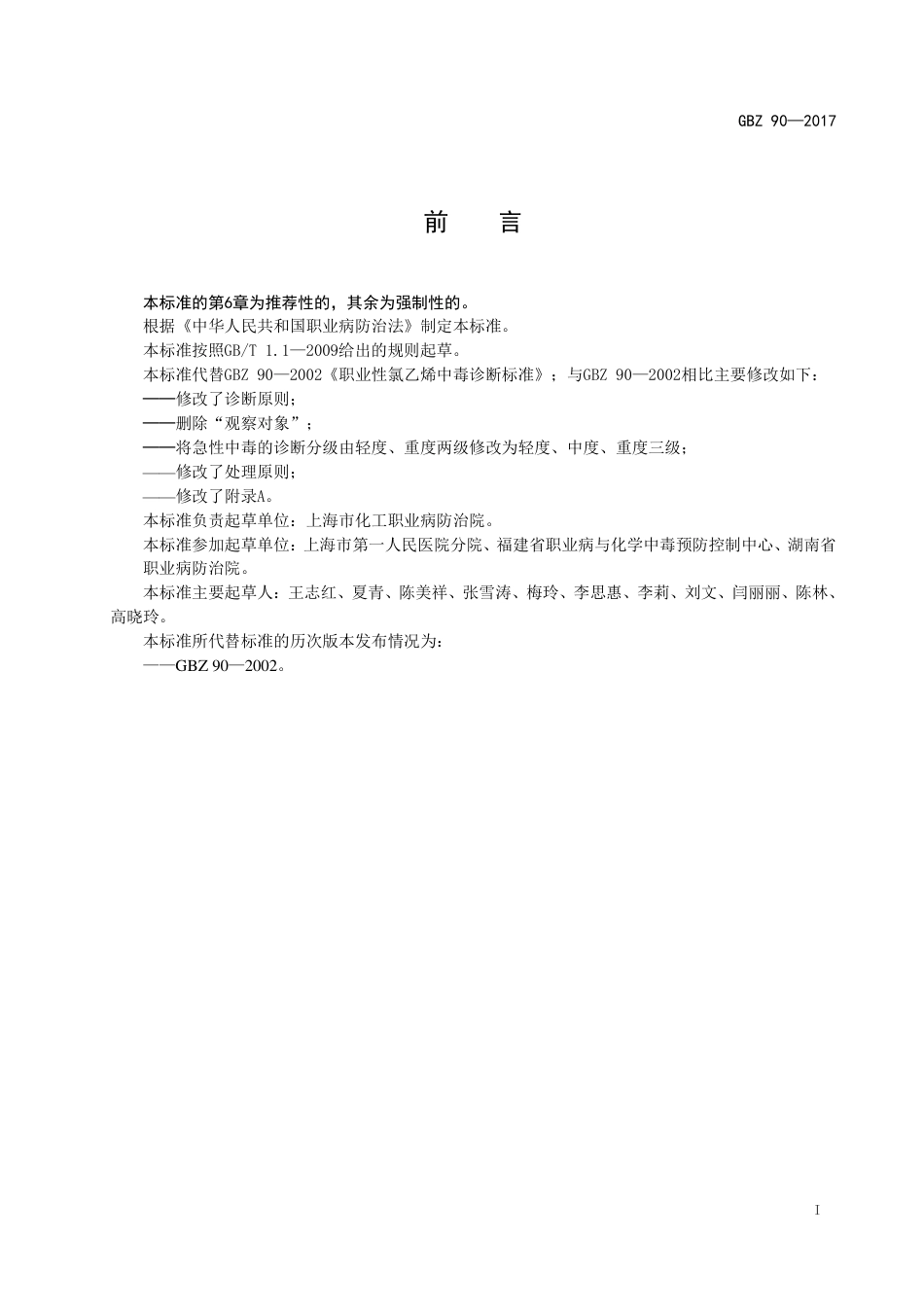 【国家职业卫生标准】GBZ 90-2017 职业性氯乙烯中毒的诊断.pdf_第2页