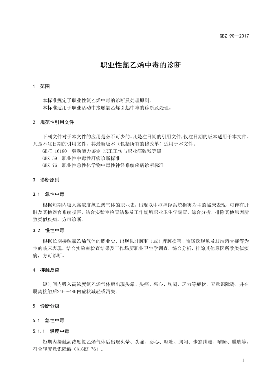 【国家职业卫生标准】GBZ 90-2017 职业性氯乙烯中毒的诊断.pdf_第3页
