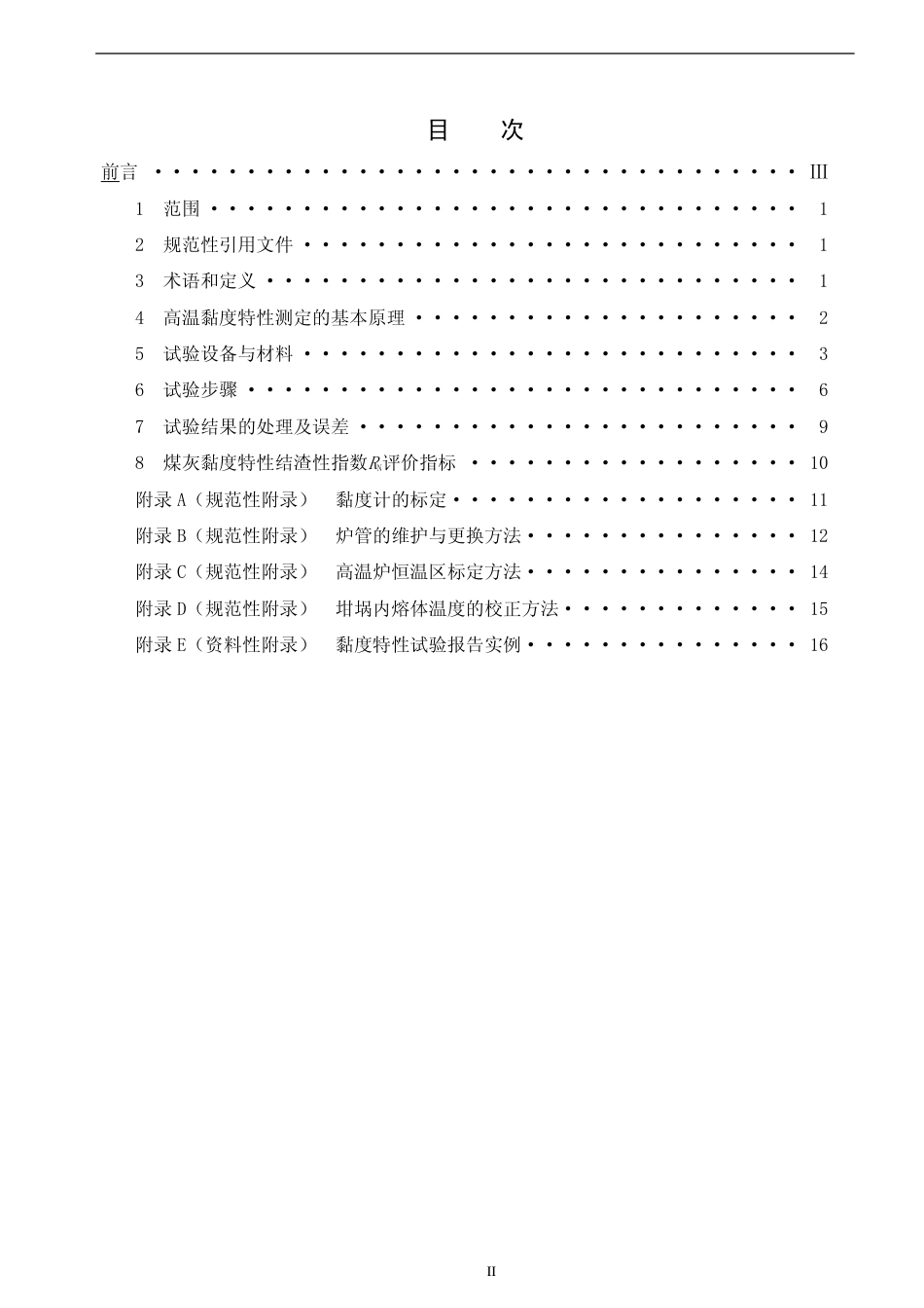 【电力标准】DLT 660-2007 煤灰高温粘度特性试验方法.pdf_第2页