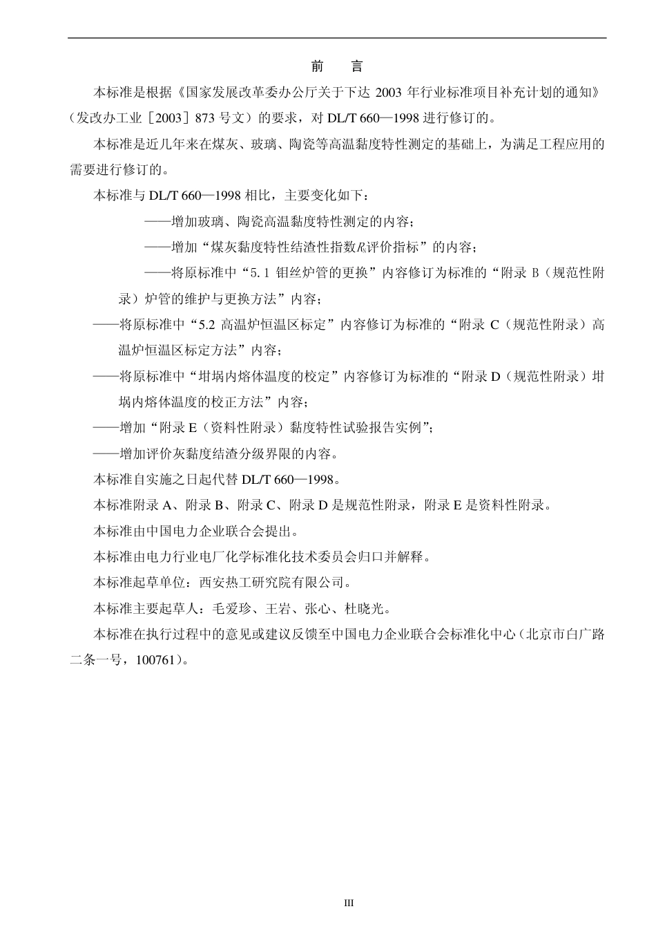 【电力标准】DLT 660-2007 煤灰高温粘度特性试验方法.pdf_第3页