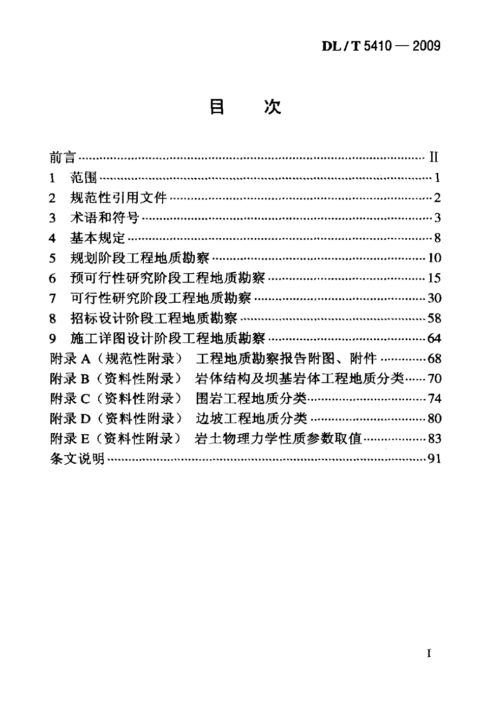 【电力标准】DLT 5410-2009 中小型水力发电工程地质勘察规范.pdf_第2页