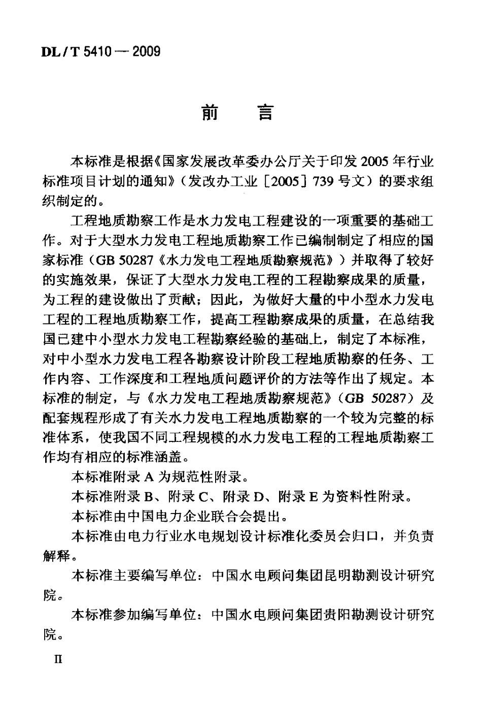 【电力标准】DLT 5410-2009 中小型水力发电工程地质勘察规范.pdf_第3页