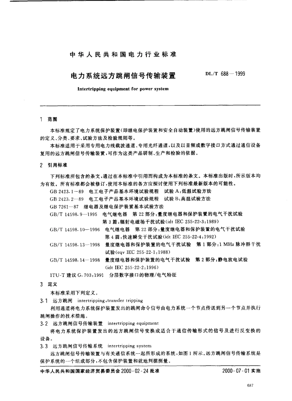 【电力标准】DLT 688-1999 电力系统远方跳闸信号传输装置.pdf_第2页