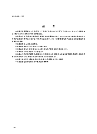 【电力标准】DLT 688-1999 电力系统远方跳闸信号传输装置.pdf
