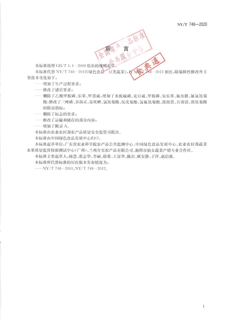 【农业行业标准】NY∕T 748-2020 绿色食品 豆类蔬菜.pdf_第2页