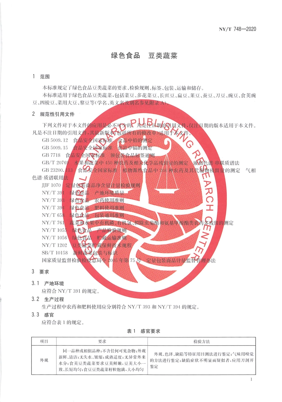 【农业行业标准】NY∕T 748-2020 绿色食品 豆类蔬菜.pdf_第3页