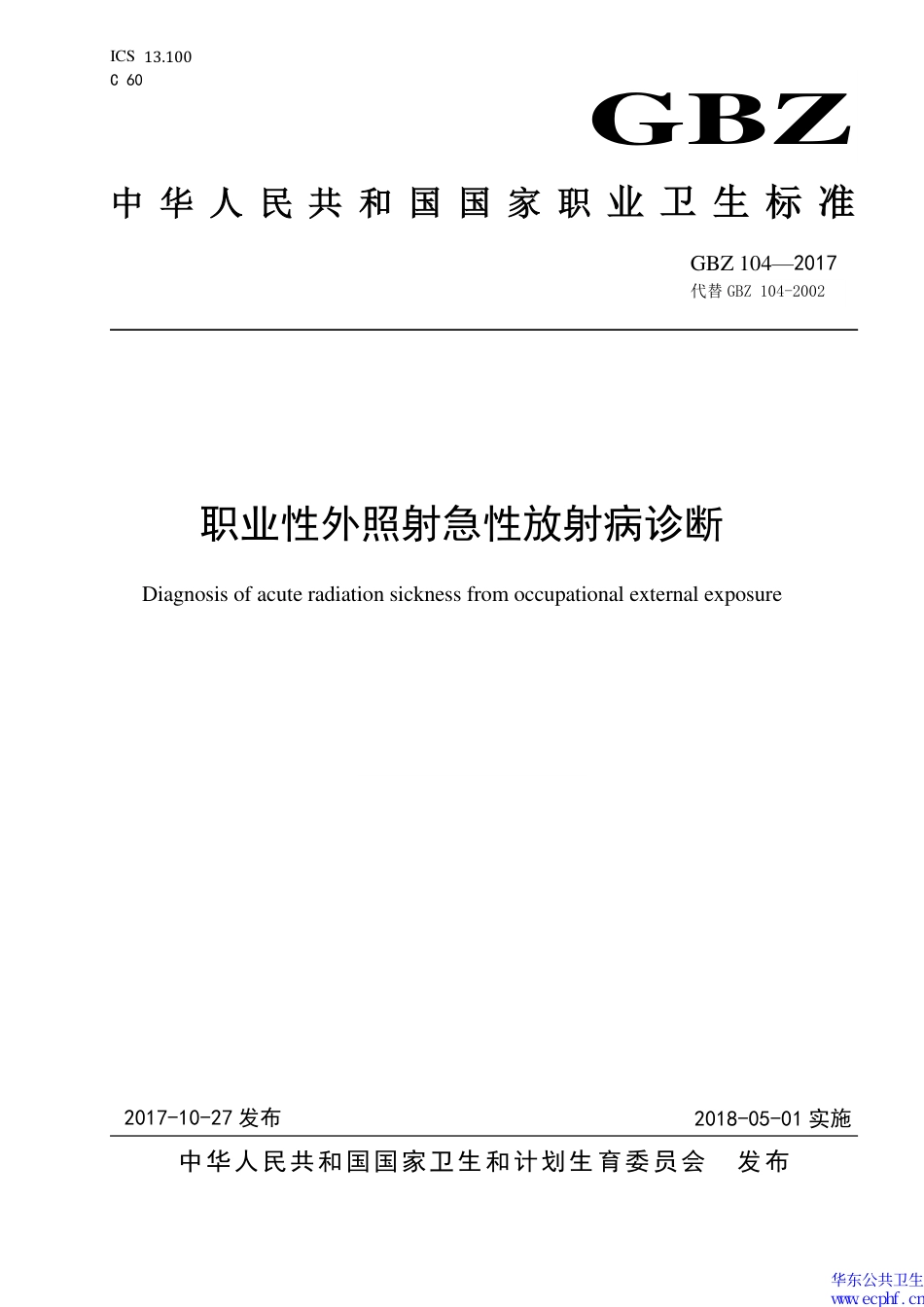 【国家职业卫生标准】GBZ 104-2017 职业性外照射急性放射病诊断.pdf_第1页