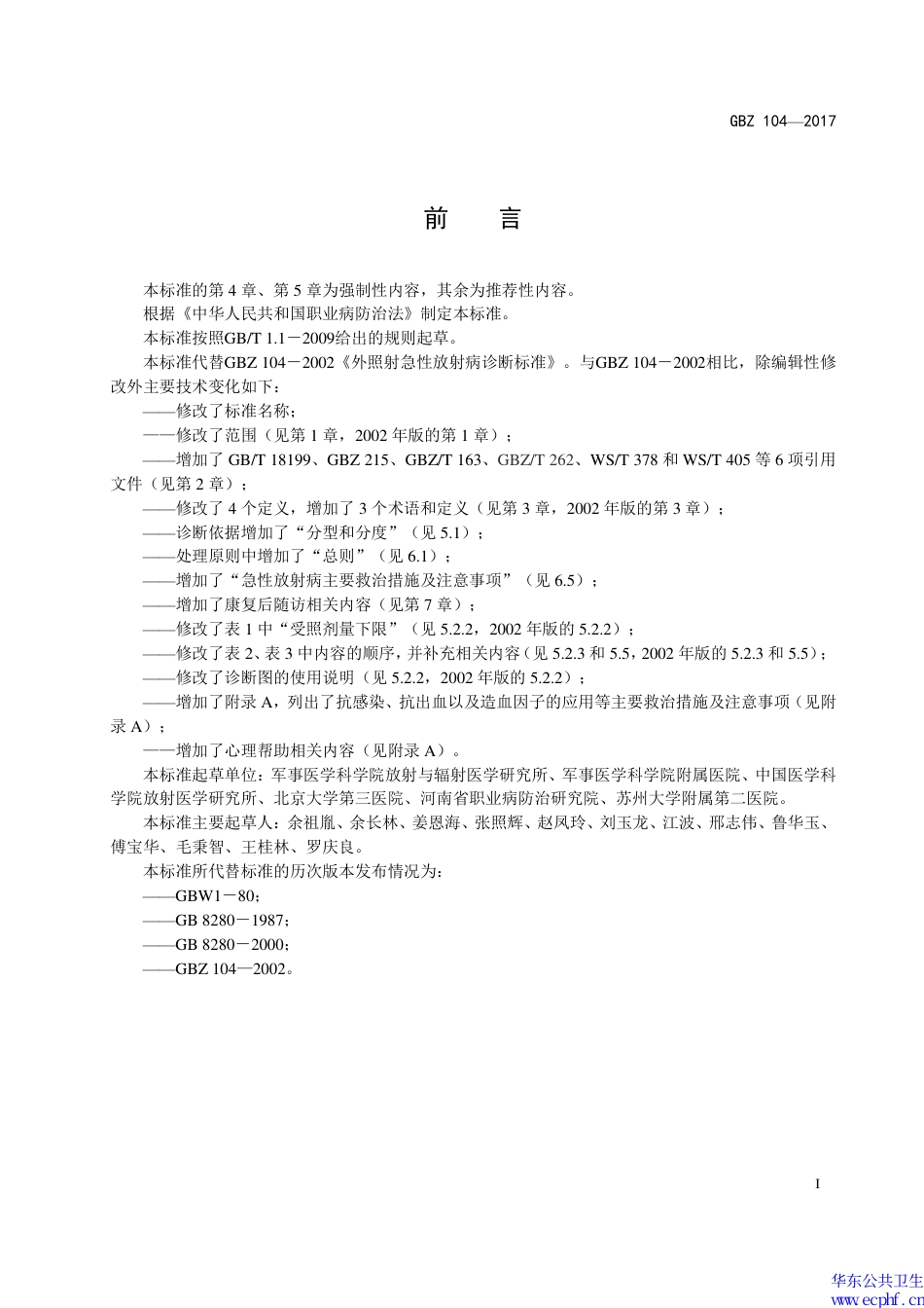 【国家职业卫生标准】GBZ 104-2017 职业性外照射急性放射病诊断.pdf_第2页