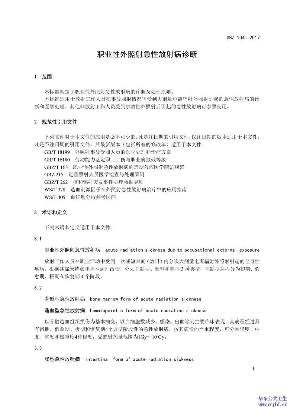【国家职业卫生标准】GBZ 104-2017 职业性外照射急性放射病诊断.pdf_第3页