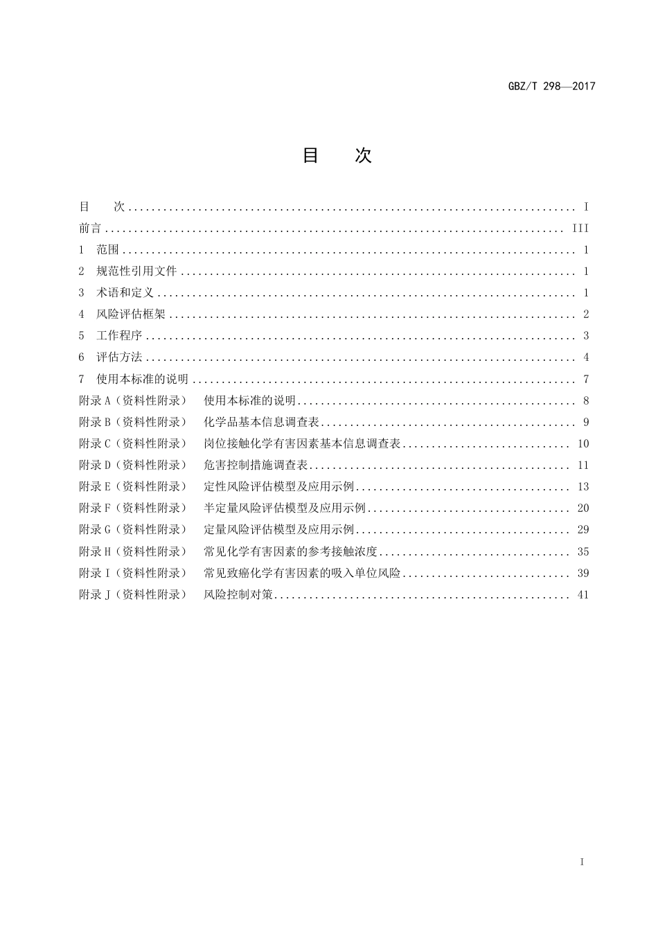 【国家职业卫生标准】GBZT 298-2017 工作场所化学有害因素职业健康风险评估技术导则.pdf_第2页