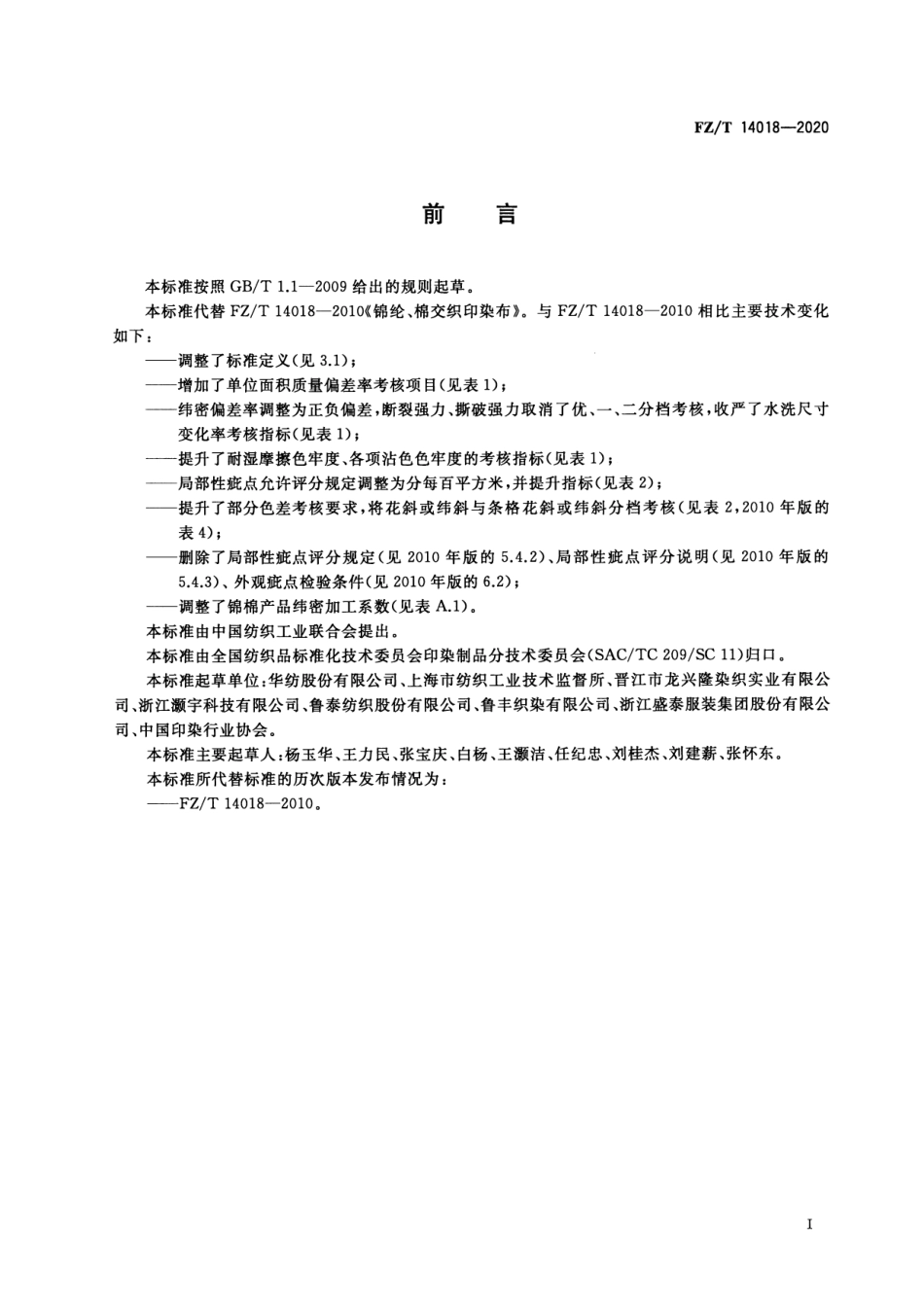 【纺织标准】FZT 14018-2020 锦纶与棉交织印染布.pdf_第2页