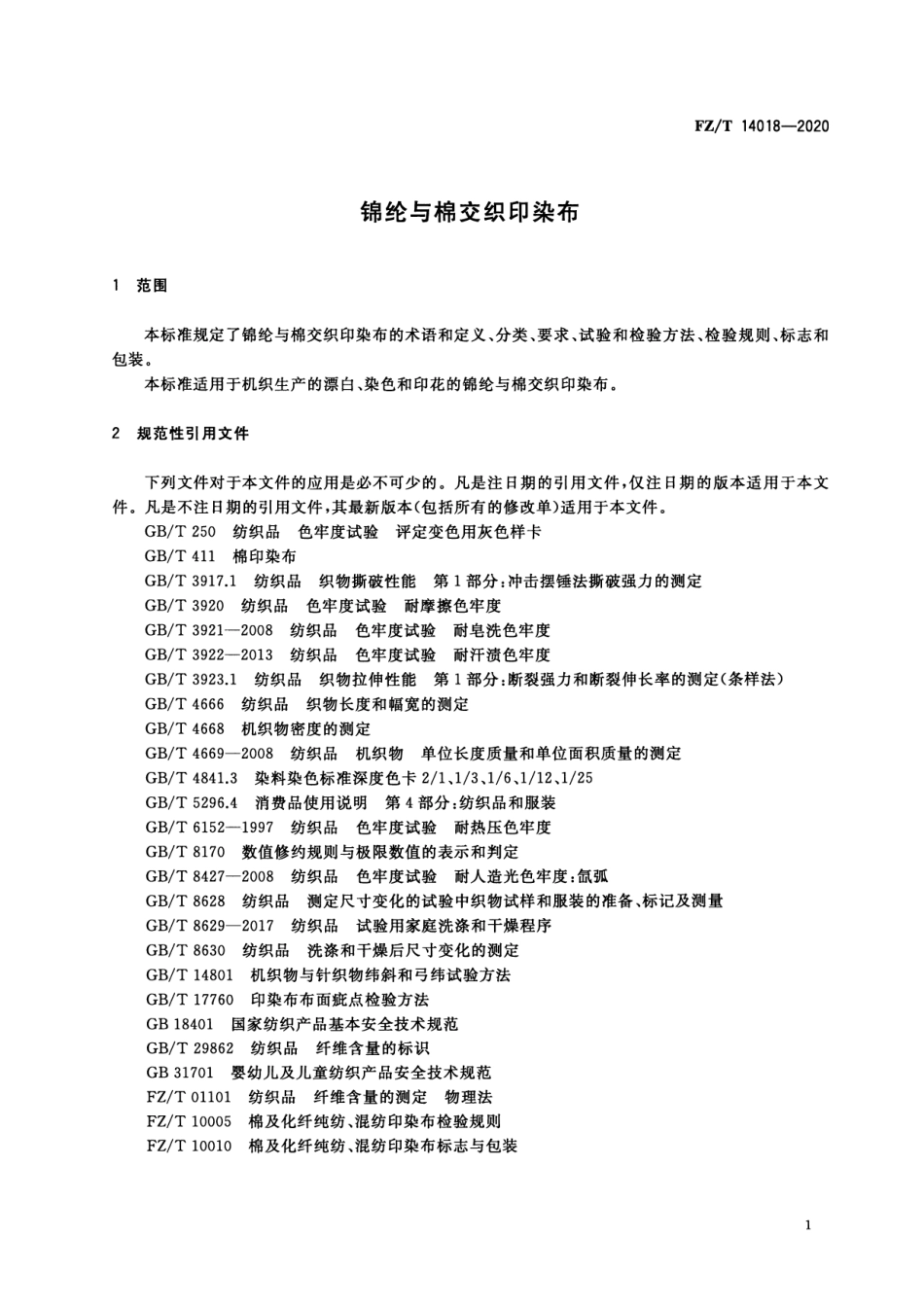 【纺织标准】FZT 14018-2020 锦纶与棉交织印染布.pdf_第3页