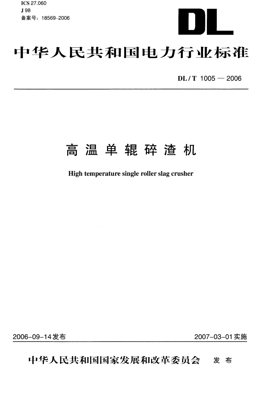 【电力行业标准】DLT 1005-2006 高温单辊碎渣机.pdf_第1页