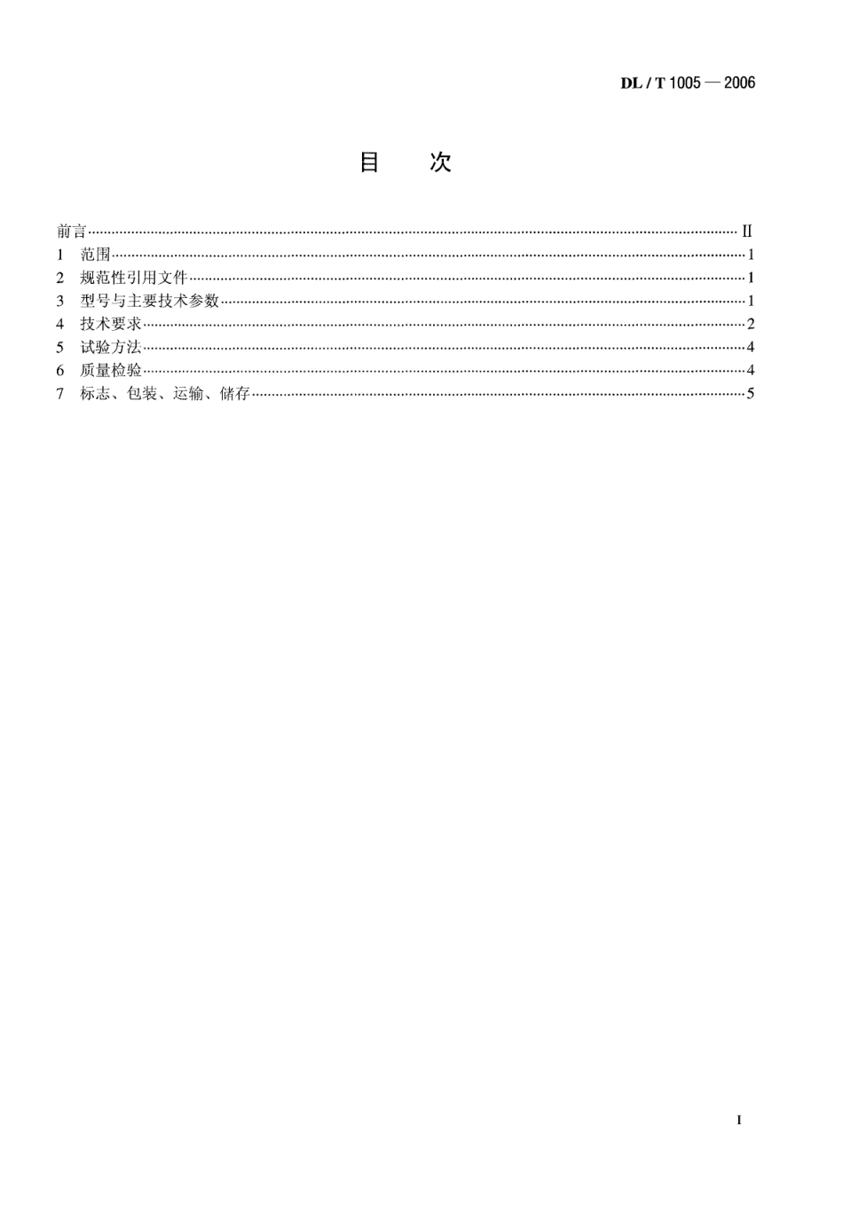 【电力行业标准】DLT 1005-2006 高温单辊碎渣机.pdf_第2页