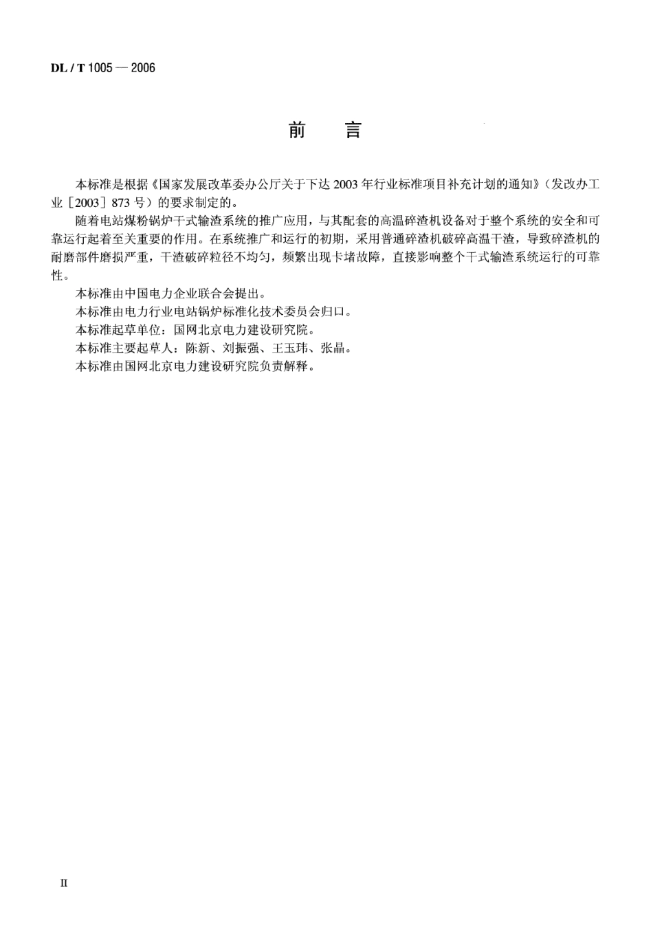 【电力行业标准】DLT 1005-2006 高温单辊碎渣机.pdf_第3页