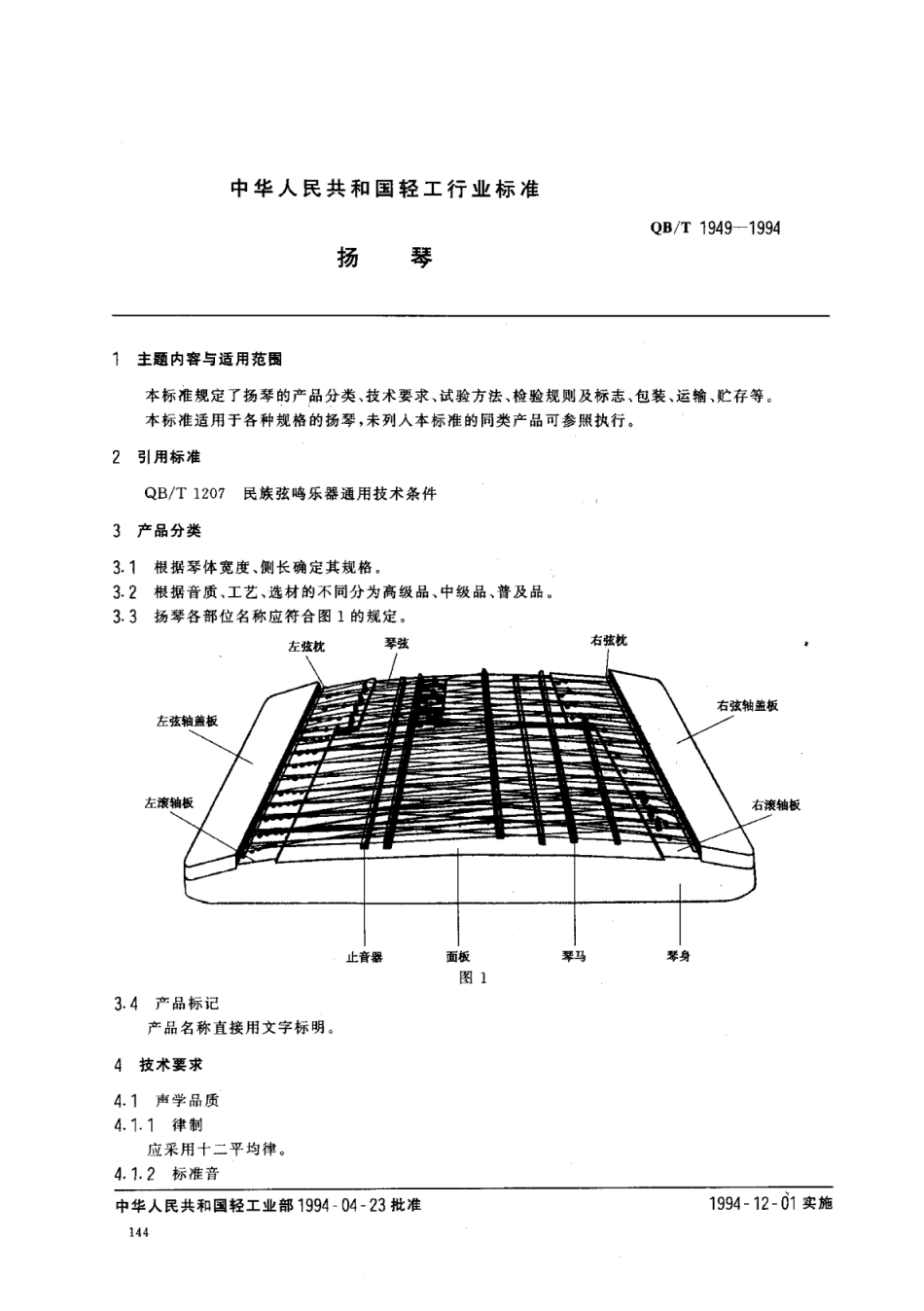 【轻工行业标准】QB∕T 1949-1994 扬琴.pdf_第1页