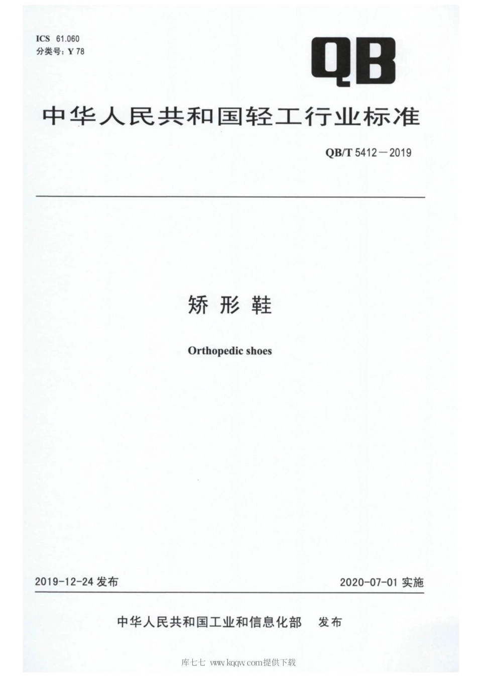 【轻工行业标准】QB∕T 5412-2019 矫形鞋.pdf_第1页